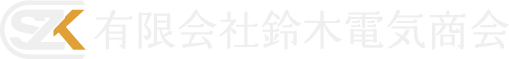 有限会社鈴木電気商会